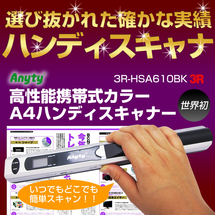 Anyty　ハンディスキャナー3R-HSA610BK